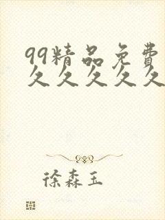 99精品免费久久久久久久久蜜桃封面