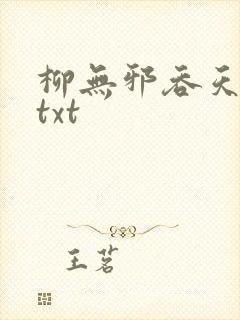 柳无邪吞天神鼎txt封面