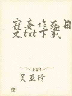 宠妾作死日常全文txt下载