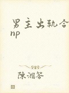男主出轨合集(np