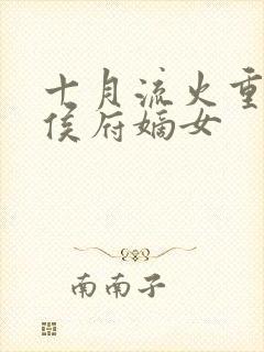 十月流火重生之侯府嫡女封面