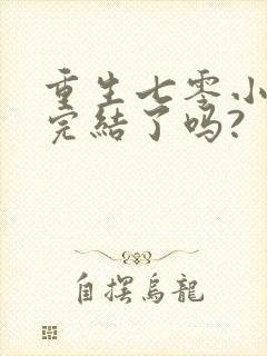 重生七零小辣媳完结了吗?