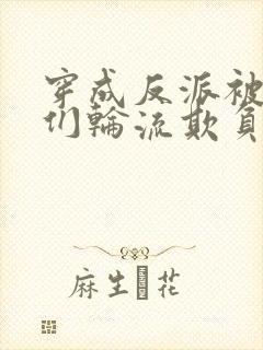 穿成反派被主角们轮流欺负