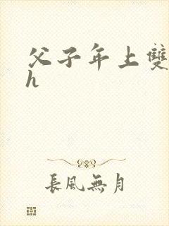 父子年上双性高h封面