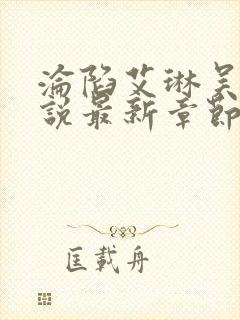 沦陷艾琳吴大小说最新章节更新