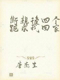 断亲后四个姐姐跪求我回家19