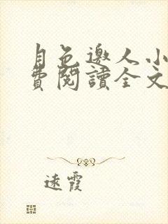 月色邀人小说免费阅读全文最新章节