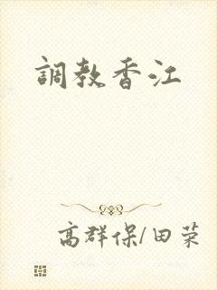 调教香江