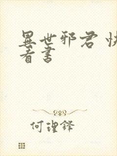 异世邪君 快眼看书