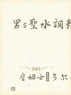 男s圣水调教封面
