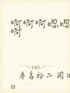 啊啊啊嗯嗯好爽啊封面