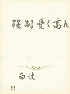 强制爱(高h)