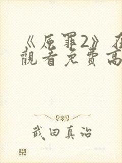 《原罪2》在线观看免费高清中文封面