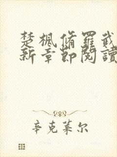 楚枫修罗武神最新章节阅读免费