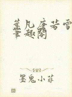 叶凡唐若雪更新笔趣阁