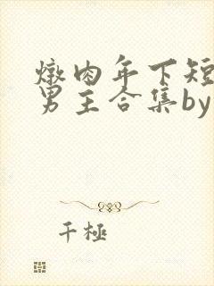 炖肉年下短篇双男主合集by笔趣阁免费