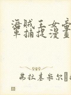 海贼王女帝被海军捕捉漫画