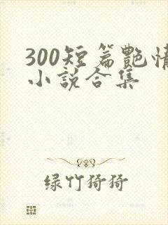 300短篇艳情小说合集封面