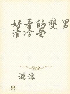 好看的双男主文清冷受