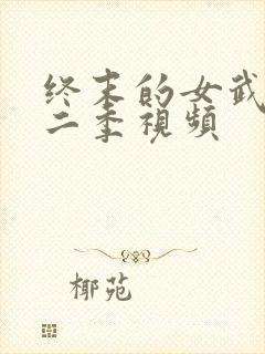 终末的女武神第二季视频