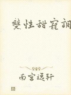 双性甜宠调教文封面