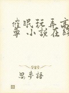 催眠玩弄高冷师尊 小说在线阅读封面