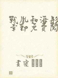 战胤和海彤最新章节免费阅读封面