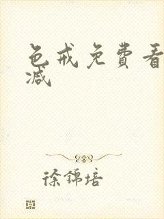 色戒免费看无删减