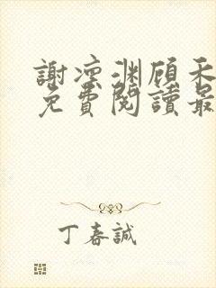 谢凛渊顾禾小说免费阅读最新章节