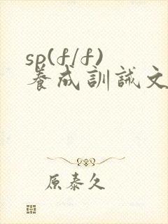 sp(f/f)养成训诫文