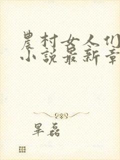 农村女人们短篇小说最新章节全文阅封面