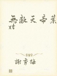 无敌天帝叶凡txt