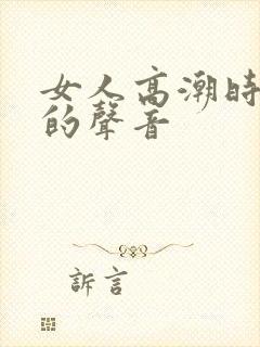 女人高潮时叫床的声音封面