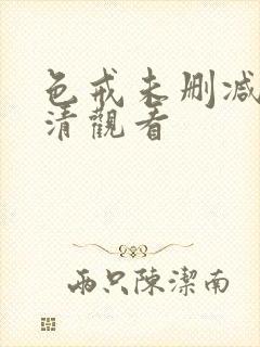 色戒未删减版高清观看