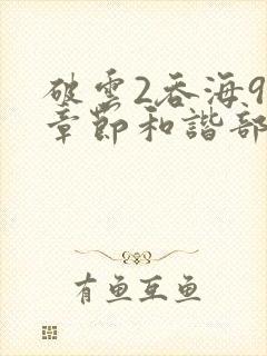 破云2吞海90章节和谐部分