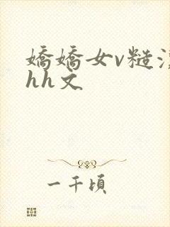 娇娇女v糙汉hhh文