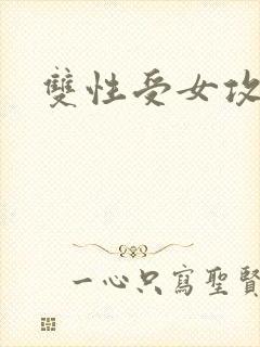双性受女攻文封面