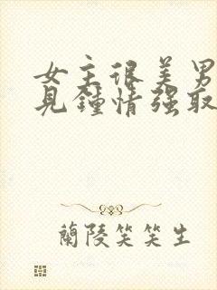 女主很美男主一见钟情强取豪夺封面