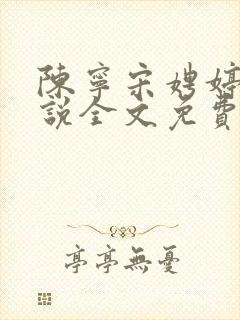 陈宁宋娉婷的小说全文免费阅读最新封面