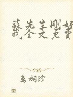 苏先生刚好暗恋我全文免费阅读