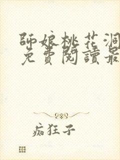 师娘桃花洞小说免费阅读最新章节