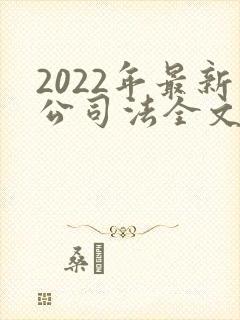 2022年最新公司法全文
