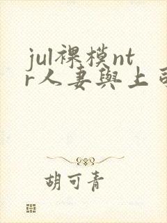 jul裸模ntr人妻与上司封面