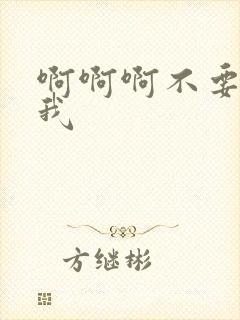 啊啊啊不要操死我封面