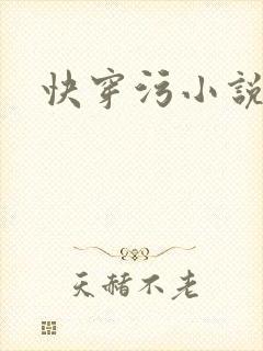快穿污小说高h