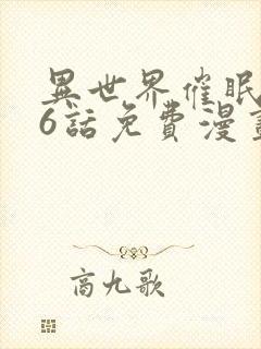 异世界催眠王76话免费漫画