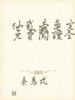 仙武帝尊完整版免费阅读全文