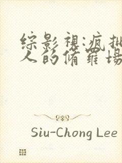 综影视:疯批美人的修罗场听说小说