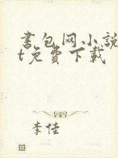 书包网小说txt免费下载