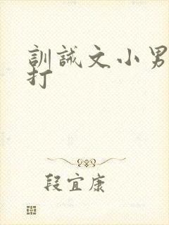 训诫文小男孩挨打